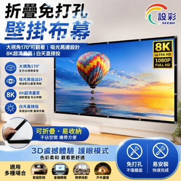 【Secaii設彩品牌店】投影布幕 壁掛布幕 家用布幕 辦公布幕 廣角觀影布幕 露營布幕（光學圖層白天也能使用）