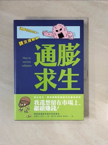 【書寶二手書T9／投資_ZNT】通膨求生：在通膨亂世中配置你的現金、股票、房地產_吳建泳, 黃子玲, 陳思瑋, 蔡佩君