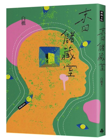 末日儲藏室[二手書_近全新]