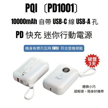 PQI〔PD1001〕10000mAh 自帶USB-C線 USB-A 孔 PD快充 迷你型行動電源_機身有標示瓦時