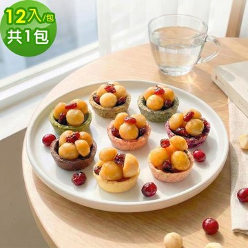 順便幸福-夏威夷迷你豆塔12個x1袋(堅果塔 零食 甜點)