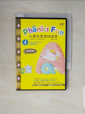 【書寶二手書T5／少年童書_V8Y】小寶貝英語拼讀王 Phonics Fun 1：我會讀字母 The Alphabet_林素娥