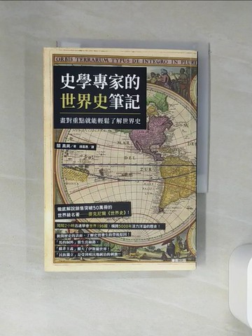 【書寶二手書T2／歷史_RLH】史學專家的世界史筆記：畫對重點就能輕鬆了解世界史_關真興,  鍾嘉惠