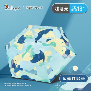 [雙龍]繽紛歐蕾真碳纖極輕三折傘 防曬陽傘雨傘B8034A 藍蘇打歐蕾