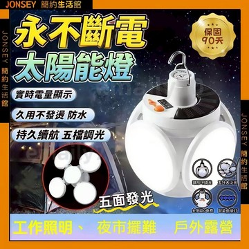 隔日達📦新升級 太陽能燈 五檔調節 擺攤燈 照明燈 露營燈 太陽能 燈 停電照明燈 太陽能led led露營燈 戶外照明
