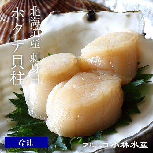 北海道産 お刺身用 ホタテ貝柱 1kg