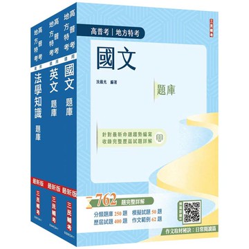 2025高普考(三四等特考)[共同科目]題庫套書(總題數3254題，題題詳解)