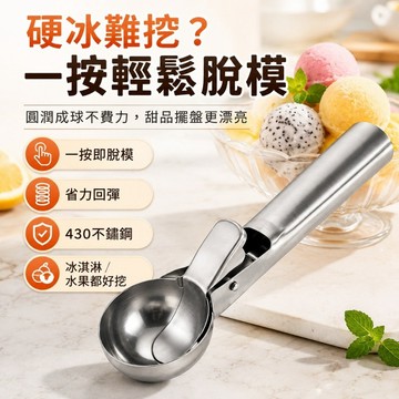 【優選產品】💌免運🔥冰淇淋挖球勺 冰淇淋挖球器 水果挖球器 冰淇淋勺 一按即脫模 430不鏽鋼 按壓回彈雪球勺