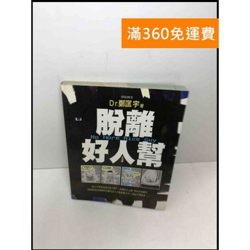 【雷根360免運】【出清】脫離好人幫 #書斑多 #書斑多【Q-E145】