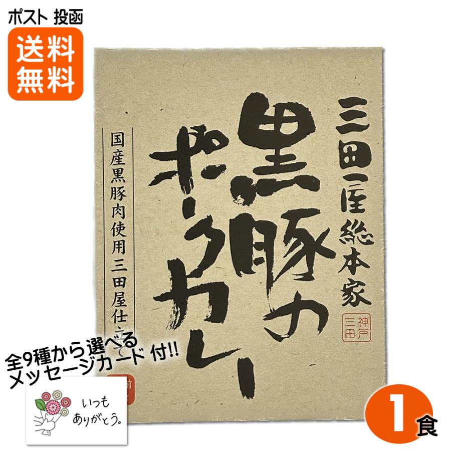 三田屋総本家 黒豚のポークカレー 210g×1食 岡山県産黒豚肉使用