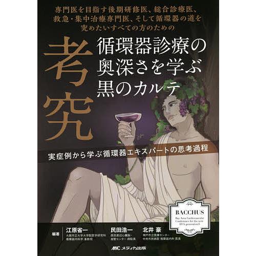 考究 循環器診療の奥深さを学ぶ黒のカルテ 専門医を目指す後期研修医,総合診療医,救急・集中治療専門医,そして循環器の道を究めたいすべての方のための 実...