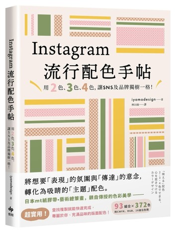 Instagram流行配色手帖：用2色、3色、4色，讓SNS及品牌獨樹一格！[二手書_良好]