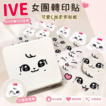 DIVE❤ive娃專 ive周邊 아이브 张员瑛 安兪真 Liz Leeseo Rei 秋天 ive女團安宥真張元英Q版