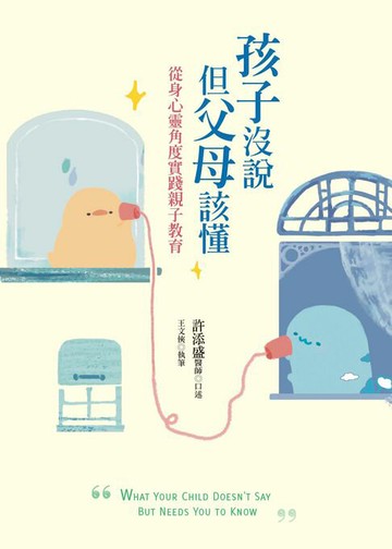 【電子書】孩子沒說但父母該懂：從身心靈角度實踐親子教育
