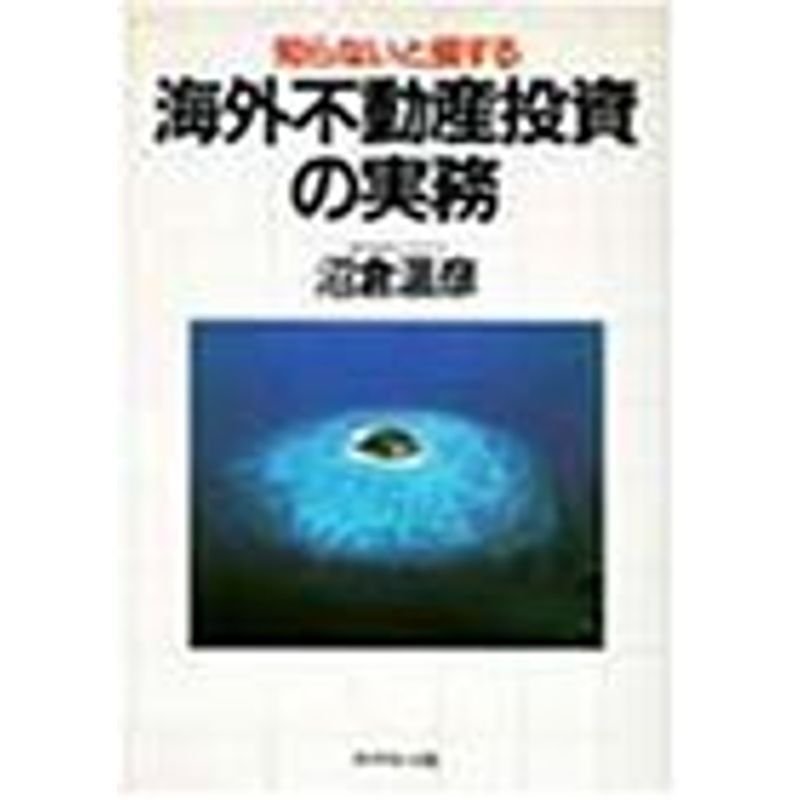 知らないと損する 海外不動産投資の実務