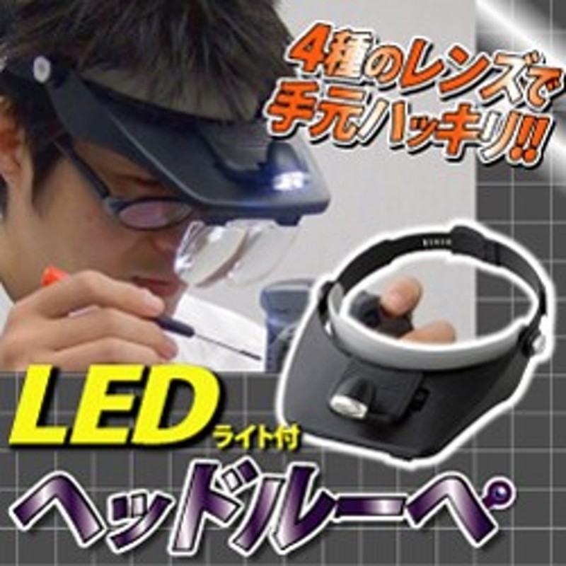 LEDライト付ヘッドルーペ】ライト付きヘッドルーペ、ルーペ ライト、ルーペ ライト付、ルーペ ライト付き 通販 LINEポイント最大10.0%GET  | LINEショッピング