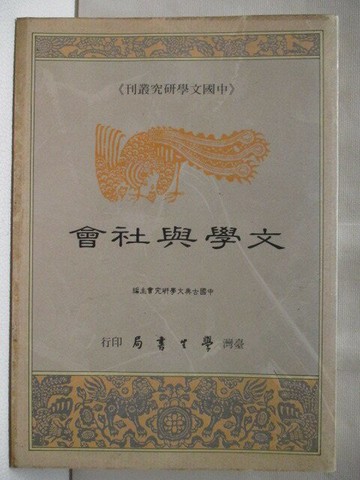 【書寶二手書T8／社會_XL1】文學與社會