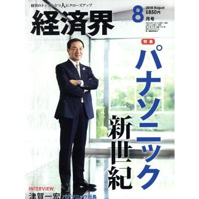 経済界(２０１８年８月号) 月刊誌／経済界