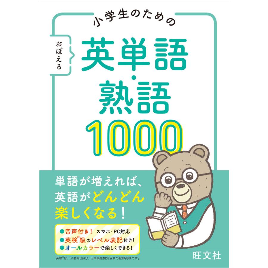 小学生のためのおぼえる英単語・熟語1000