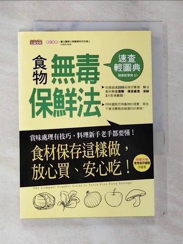 【書寶二手書T7／養生_BD8】食物無毒保鮮法速查輕圖典：食材保存這樣做，放心買、安心吃！_三采文化