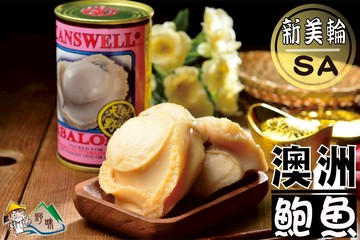 【野味食品】三寶好禮38(新美輪SA澳洲鮑魚罐頭)(一盒3罐)(1.5粒/大顆)(新春伴手禮春節禮盒)(春節年菜)