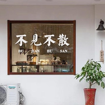 不見不散繁體萊因藍中文字牆貼紙咖啡餐飲奶茶店鋪創意櫥窗門貼