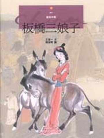 板橋三娘子【二手書_良好】TAAZE讀冊生活
