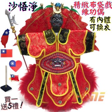 【A-ONE 匯旺】沙悟淨 精緻布袋戲練功偶 有內體可換衣 (送國旗熨燙徽章 戲偶架) 懷舊 表演 布偶  人偶 戲偶 手偶 玩偶 童玩具