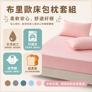 【青鳥家居】布里歐床包枕套組 床包 床包組 床包組 雙人 單人床包 雙人床包 特大床包 加大床包 雙人床單