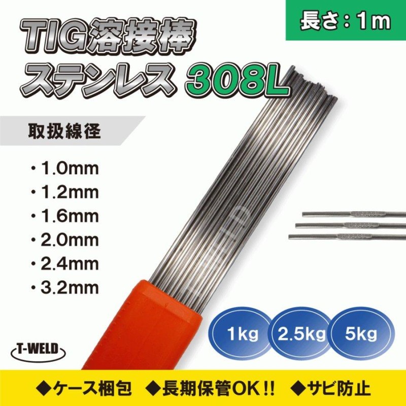 WEL 日本ウェルディングロッド TIG棒 溶加棒 WEL TIG 309 ステンレス鋼 用 φ 2.0mm 1000mm ばら売り 1kg