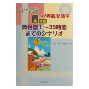 小学生が英語を話す １／馬淵史子