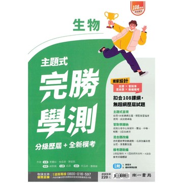 南一高中  完勝學測生物 主題式(分級歷屆+全新模考) (1版) 編輯部  南一