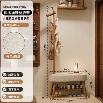 小鹿換鞋凳 掛衣架一體 家用門口鞋櫃 穿鞋凳 進門入戶衣帽架（80CM）