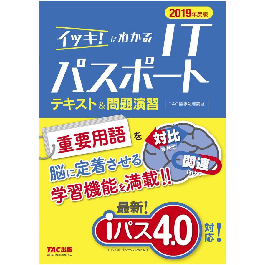 イッキ にわかるITパスポートテキスト 問題演習 2019年度版