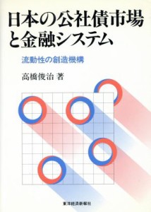  日本の公社債市場と金融システム 流動性の創造機構／高橋俊治