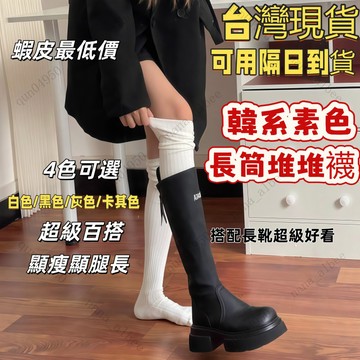 現貨✨超級顯瘦✨韓系素色堆堆襪 過膝襪 配靴襪 膝上襪 顯瘦長襪 小腿襪 春秋豎紋長高筒襪 雙針顯腿長過膝襪配長靴