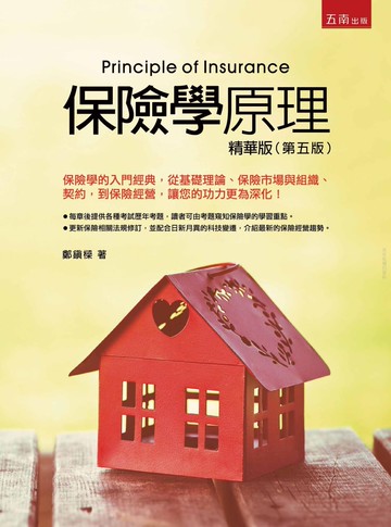 保險學原理:精華版 (5版) 鄭鎮樑 2021 五南