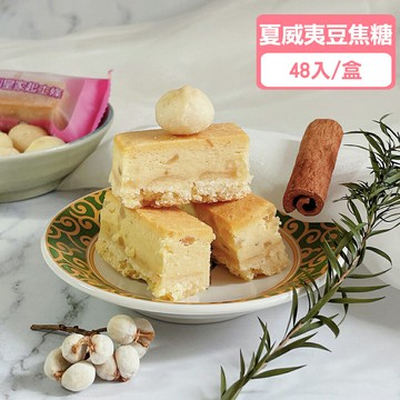 【新上市】夏威夷豆焦糖起士條(48入/盒)★新口味必買【龍泰(百佳)創意烘焙】