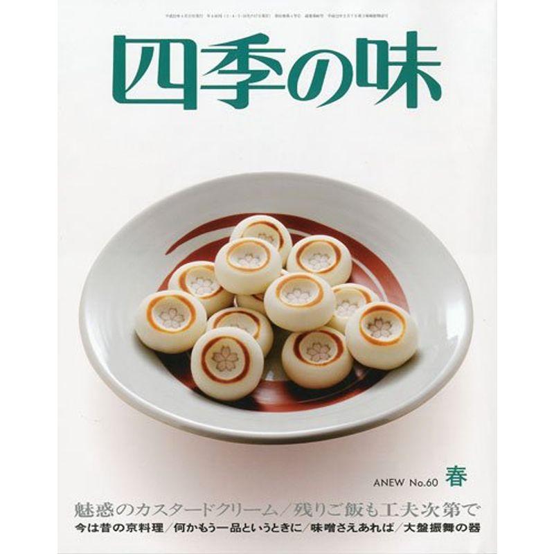 四季の味 2010年 04月号 雑誌