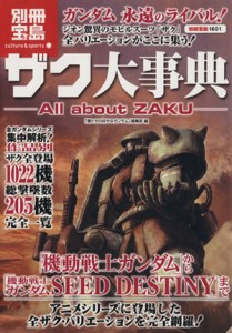  ザク大事典　－Ａｌｌ　ａｂｏｕｔ　ＺＡＫＵ－／宝島社