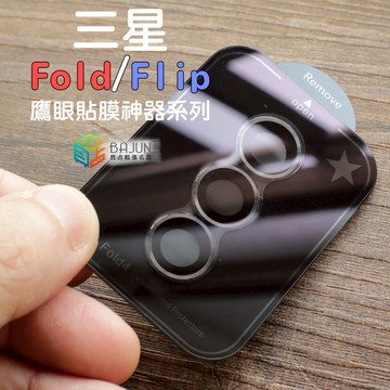 【貝占】三星 Fold7 Flip7 Fold6 Flip6 Fold Flip 7 6 5 4 鏡頭貼 保護貼 鏡頭