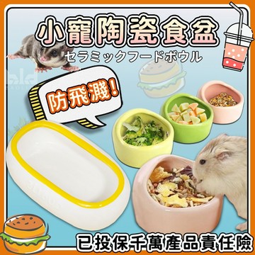 【防漏!好整理】防飛濺-倉鼠食盆 倉鼠陶瓷碗 倉鼠碗 倉鼠浴盆 寵物陶瓷碗 倉鼠食盒 豚鼠 兔子 進食圓形頂飯盆 防翻餵