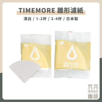 【完美貼合濾杯】TIMEMORE 泰摩 錐形濾紙 咖啡濾紙 咖啡過濾紙 濾紙 漂白01、02 100枚 瓦莎咖啡