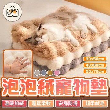 【蓬鬆柔軟👍】泡泡絨毛墊 寵物睡窩 寵物睡墊 寵物床 寵物保暖睡墊 寵物止滑墊 寵物毛毯 寵物窩 狗睡墊 貓睡墊 寵物毯