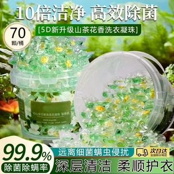 【台灣熱銷】濃縮洗衣膠球 香氛洗衣球 五合一山茶花洗衣凝珠 持久留香珠 強力去汙 洗衣液 洗衣球 洗衣膠囊 護衣殺菌除菌