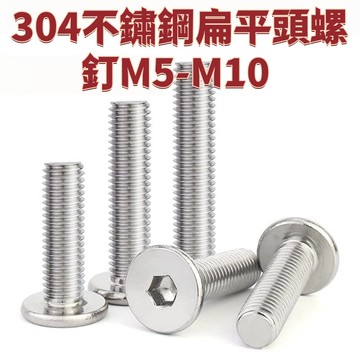 扁平頭螺釘M5-M10 304不鏽鋼CM圓薄頭大平頭扁平頭螺釘低頭內六角螺絲M6M8 免運 D26 精選