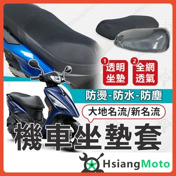 【翔好機車】新名流 坐墊套機車 坐墊套 大地名流 機車座墊套 機車椅套 機車椅套 機車座墊 防水坐墊套