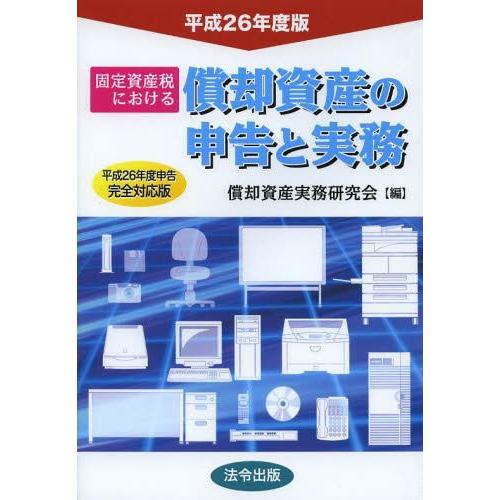 固定資産税における償却資産の申告と実務 平成26年度版