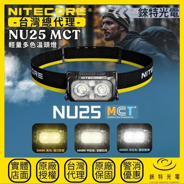 【錸特光電】NITECORE NU25 MCT 輕量多色溫頭燈 400流明 132米 透氣頭帶 登山 單攻 百岳 升級款