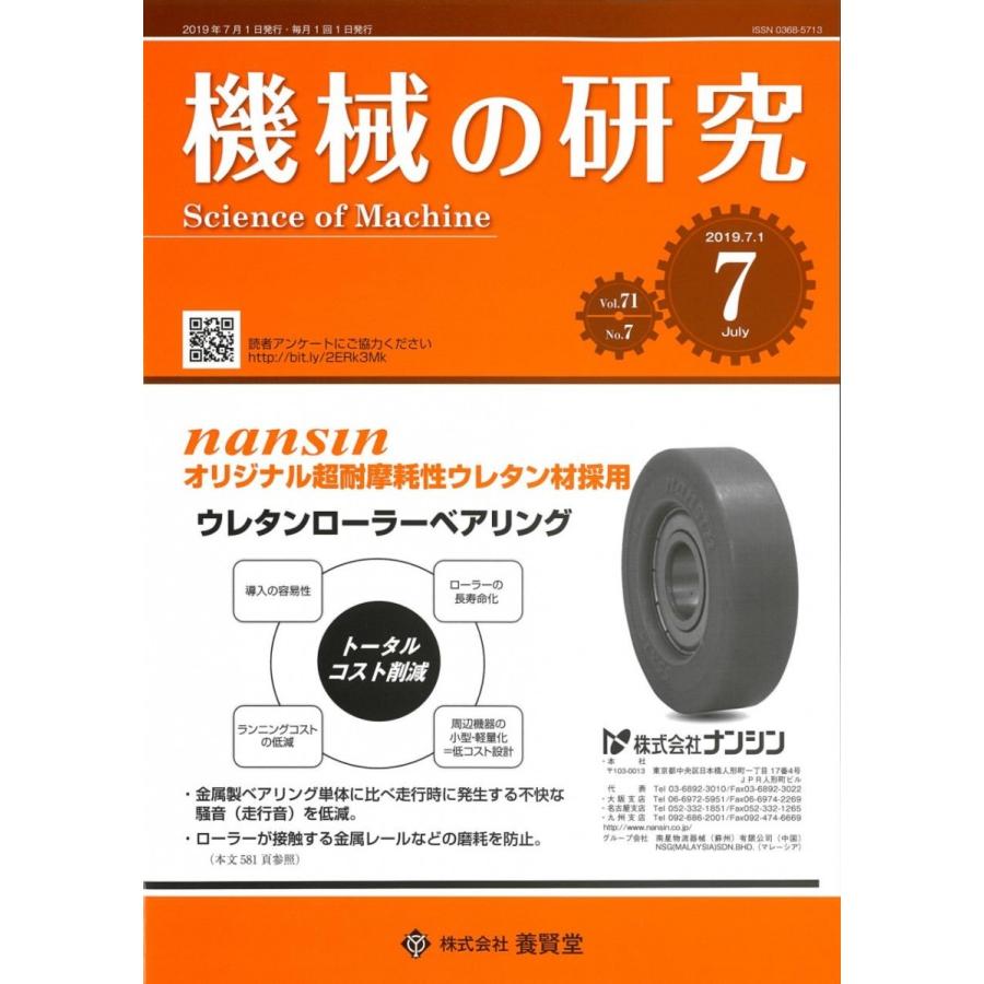 機械の研究 2019年7月1日発売  第71巻 第7号